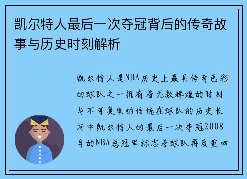 凯尔特人最后一次夺冠背后的传奇故事与历史时刻解析