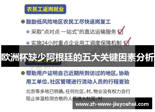 欧洲杯缺少阿根廷的五大关键因素分析