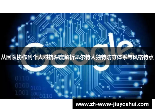 从团队协作到个人对抗深度解析凯尔特人独特防守体系与风格特点