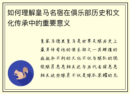 如何理解皇马名宿在俱乐部历史和文化传承中的重要意义