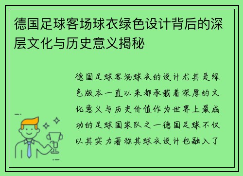 德国足球客场球衣绿色设计背后的深层文化与历史意义揭秘