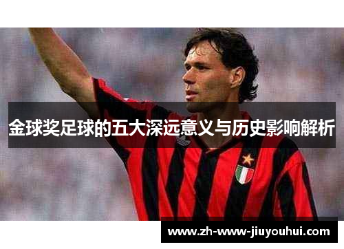 金球奖足球的五大深远意义与历史影响解析