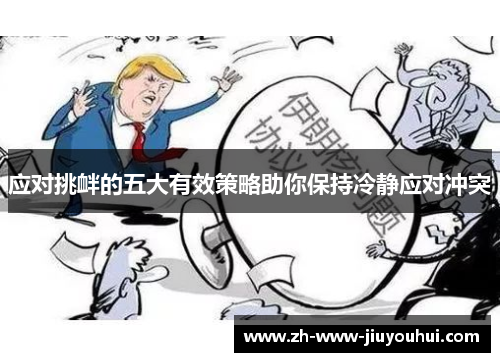 应对挑衅的五大有效策略助你保持冷静应对冲突