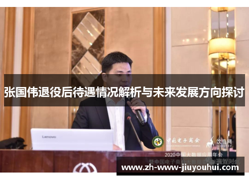 张国伟退役后待遇情况解析与未来发展方向探讨