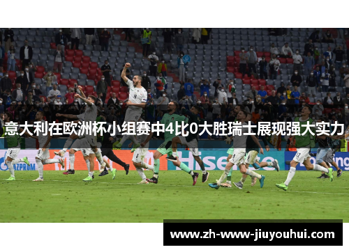 意大利在欧洲杯小组赛中4比0大胜瑞士展现强大实力