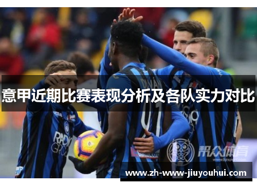 意甲近期比赛表现分析及各队实力对比