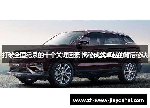 打破全国纪录的十个关键因素 揭秘成就卓越的背后秘诀