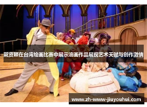 戴资颖在台湾绘画比赛中展示油画作品展现艺术天赋与创作激情