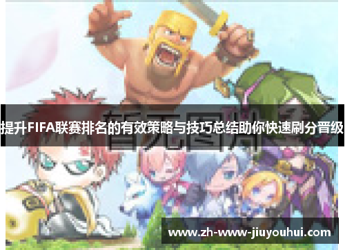 提升FIFA联赛排名的有效策略与技巧总结助你快速刷分晋级
