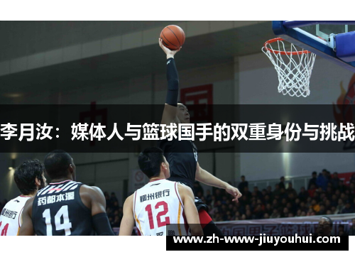 李月汝:媒体人与篮球国手的双重身份与挑战 李月汝:媒体人与篮球国手的双重身份与挑战