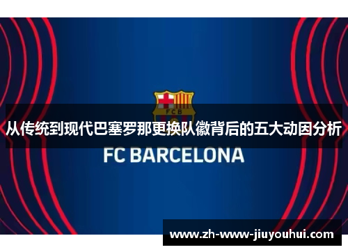 从传统到现代巴塞罗那更换队徽背后的五大动因分析