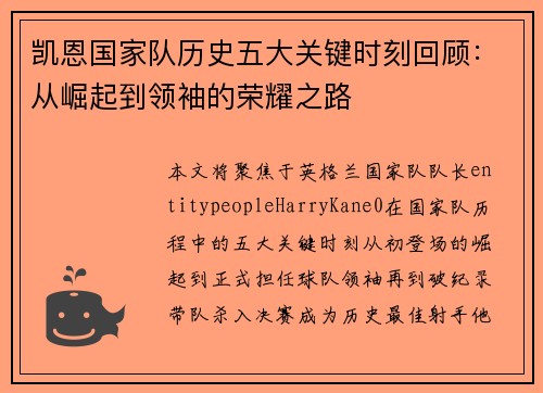 凯恩国家队历史五大关键时刻回顾:从崛起到领袖的荣耀之路 凯恩国家队历史五大关键时刻回顾:从崛起到领袖的荣耀之路