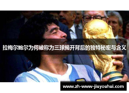 拉梅尔鲍尔为何被称为三球揭开背后的独特秘密与含义