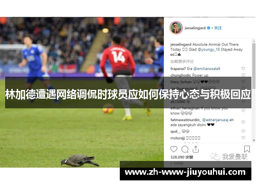 林加德遭遇网络调侃时球员应如何保持心态与积极回应