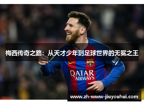 梅西传奇之路：从天才少年到足球世界的无冕之王