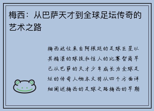 梅西:从巴萨天才到全球足坛传奇的艺术之路 梅西:从巴萨天才到全球足坛传奇的艺术之路