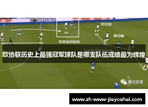欧协联历史上最强冠军球队是哪支队伍成绩最为辉煌