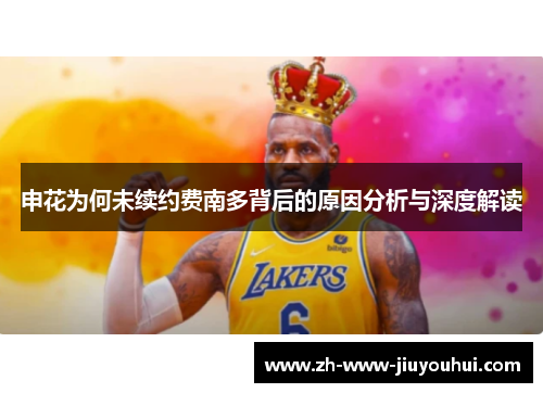 申花为何未续约费南多背后的原因分析与深度解读