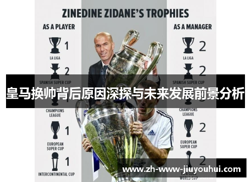 皇马换帅背后原因深探与未来发展前景分析