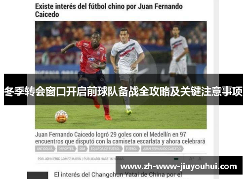 冬季转会窗口开启前球队备战全攻略及关键注意事项 冬季转会窗口开启前球队备战全攻略及关键注意事项