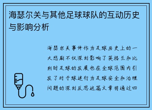 海瑟尔关与其他足球球队的互动历史与影响分析 海瑟尔关与其他足球球队的互动历史与影响分析