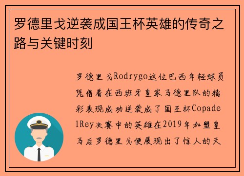 罗德里戈逆袭成国王杯英雄的传奇之路与关键时刻