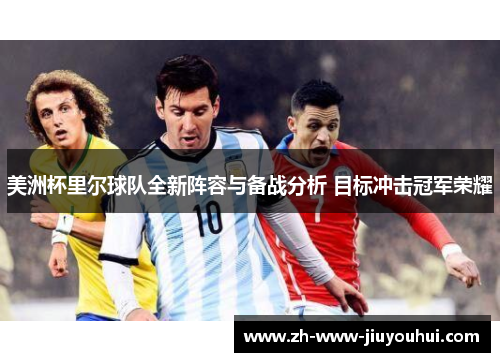 美洲杯里尔球队全新阵容与备战分析 目标冲击冠军荣耀
