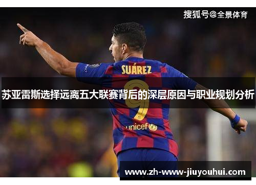 苏亚雷斯选择远离五大联赛背后的深层原因与职业规划分析
