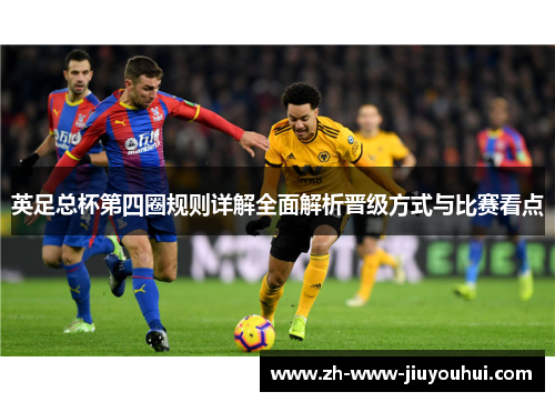 英足总杯第四圈规则详解全面解析晋级方式与比赛看点 英足总杯第四圈规则详解全面解析晋级方式与比赛看点