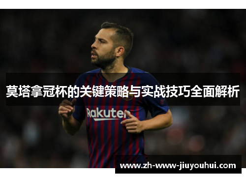 莫塔拿冠杯的关键策略与实战技巧全面解析