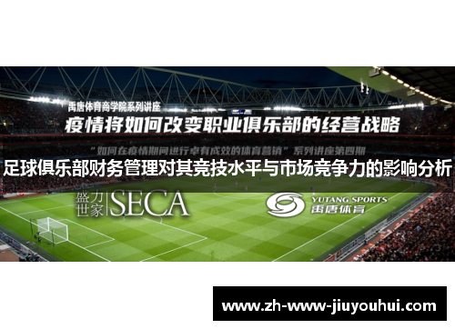 足球俱乐部财务管理对其竞技水平与市场竞争力的影响分析