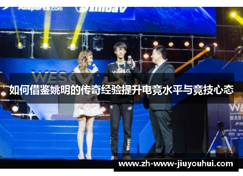 如何借鉴姚明的传奇经验提升电竞水平与竞技心态