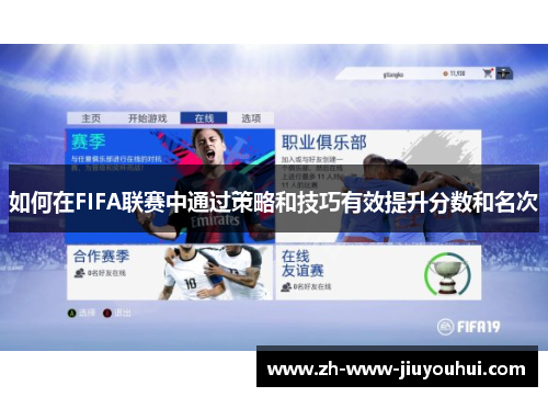 如何在FIFA联赛中通过策略和技巧有效提升分数和名次