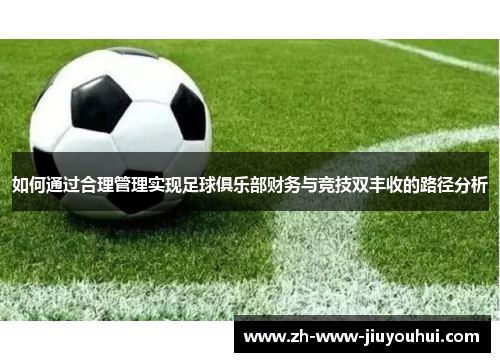 如何通过合理管理实现足球俱乐部财务与竞技双丰收的路径分析