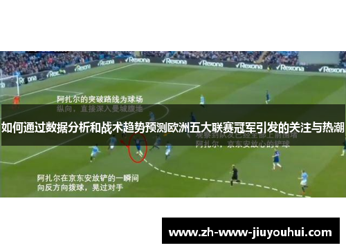 如何通过数据分析和战术趋势预测欧洲五大联赛冠军引发的关注与热潮