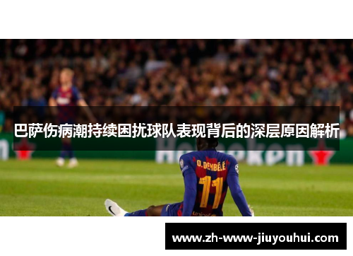 巴萨伤病潮持续困扰球队表现背后的深层原因解析