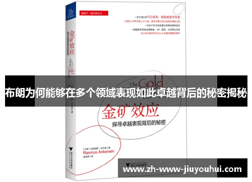 布朗为何能够在多个领域表现如此卓越背后的秘密揭秘