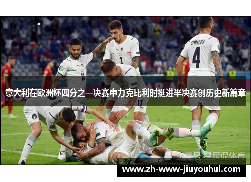 意大利在欧洲杯四分之一决赛中力克比利时挺进半决赛创历史新篇章