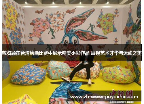 戴资颖在台湾绘画比赛中展示精美水彩作品 展现艺术才华与运动之美