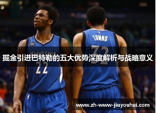 掘金引进巴特勒的五大优势深度解析与战略意义 掘金引进巴特勒的五大优势深度解析与战略意义