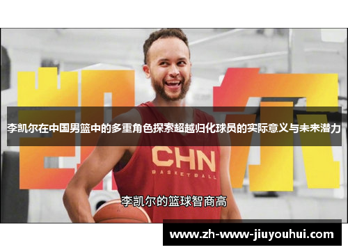 李凯尔在中国男篮中的多重角色探索超越归化球员的实际意义与未来潜力