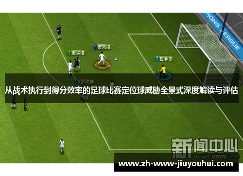 从战术执行到得分效率的足球比赛定位球威胁全景式深度解读与评估
