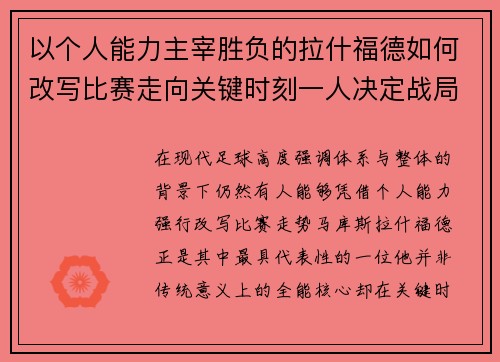 以个人能力主宰胜负的拉什福德如何改写比赛走向关键时刻一人决定战局