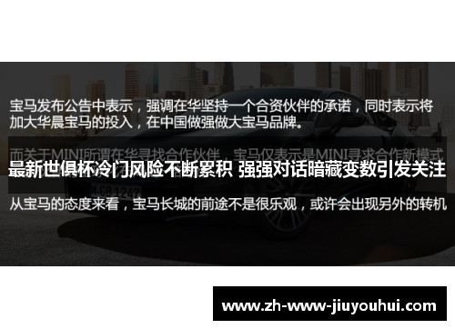 最新世俱杯冷门风险不断累积 强强对话暗藏变数引发关注