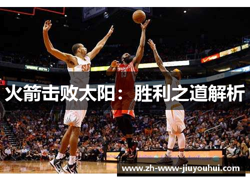 火箭击败太阳：胜利之道解析