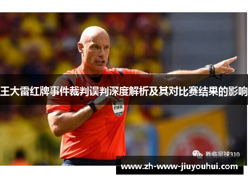 王大雷红牌事件裁判误判深度解析及其对比赛结果的影响