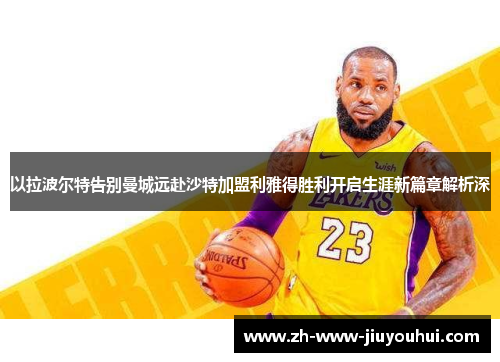 以拉波尔特告别曼城远赴沙特加盟利雅得胜利开启生涯新篇章解析深