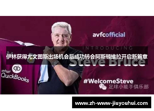 伊林获得尤文图斯出场机会后成功转会阿斯顿维拉开启新篇章