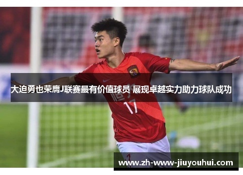 大迫勇也荣膺J联赛最有价值球员 展现卓越实力助力球队成功