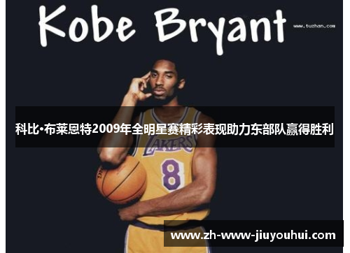 科比·布莱恩特2009年全明星赛精彩表现助力东部队赢得胜利